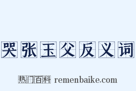 哭张玉父反义词是什么意思的图片